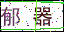 點擊刷新驗證碼