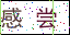 點擊刷新驗證碼