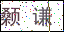 點擊刷新驗證碼