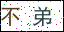 點擊刷新驗證碼