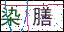 點擊刷新驗證碼