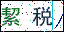 點擊刷新驗證碼