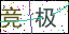 點擊刷新驗證碼