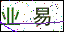 點擊刷新驗證碼