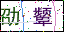 點擊刷新驗證碼