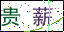 點擊刷新驗證碼