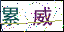 點擊刷新驗證碼