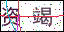 點擊刷新驗證碼
