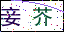 點擊刷新驗證碼