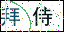 點擊刷新驗證碼