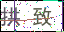 點擊刷新驗證碼