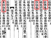 《说文》改错-年、秊、䄹（连载0010）