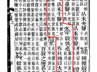 《说文》改错-年、秊、䄹（连载0010）