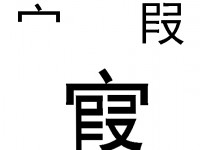 最重要的一个汉字「家」演化错误史