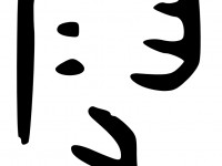 最重要的一个汉字「家」演化错误史