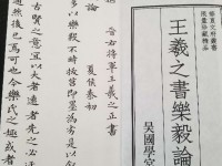 《王羲之書樂毅論》之再版過程