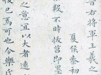 《王羲之書樂毅論》之再版過程