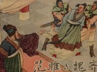 《大秦帝国》范雎(jū )还是范睢(suī )？