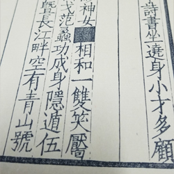 雕版-唐女郎魚玄機詩-書棚墨印本-一函一冊-六開