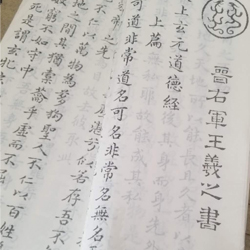 王羲之書道德經書法摹寫本