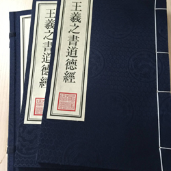 王羲之書道德經-一函一冊