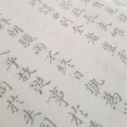 王羲之書道德經書法摹寫本