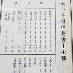 老版-濟一子證道秘書十七種-精裝