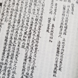 老版-濟一子證道秘書十七種-平裝