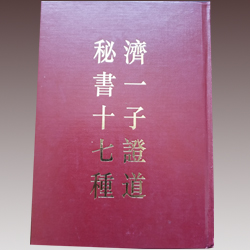 老版-濟一子證道秘書十七種-精裝