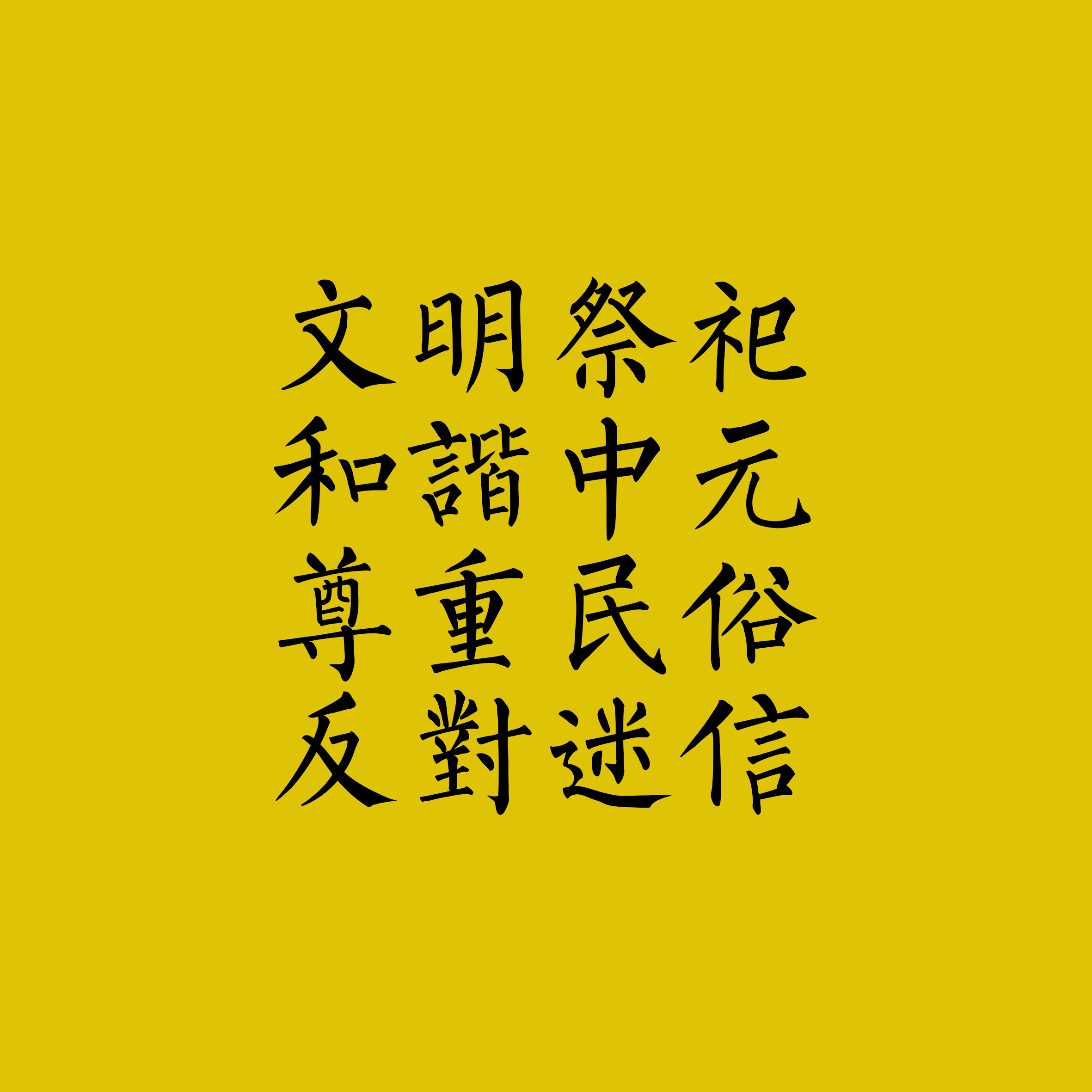 中元节冥钞文疏格式