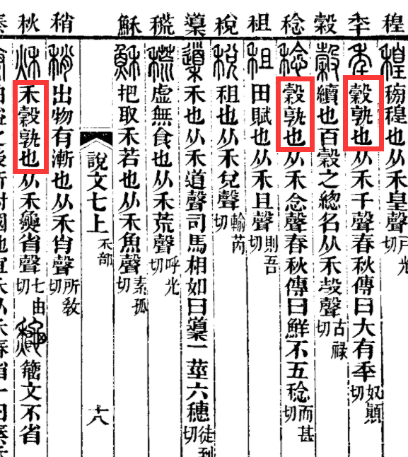 《说文》改错-年、秊、䄹（连载0010）