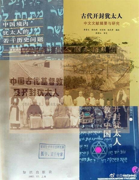 “开封犹太人”—嫁接在中华信史上的一段龌龊伪史