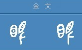 从眼字中窥探上古历史