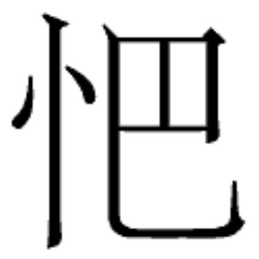 《说文》改错-怕（连载16）