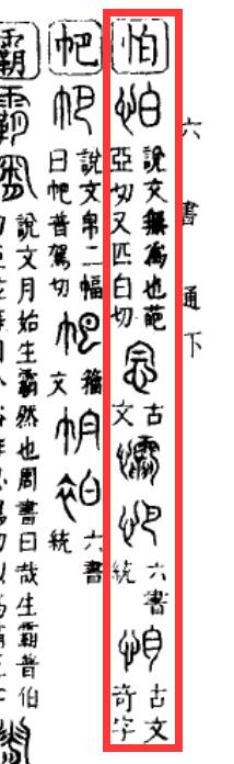 《说文》改错-怕（连载16）