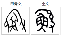 鲧名.png