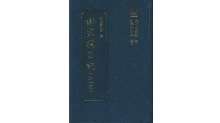 宋朝伪史：谢家福的伪书宇宙