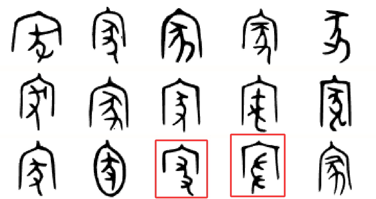 最重要的一个汉字「家」演化错误史 最重要的一个汉字「家」演化错误史