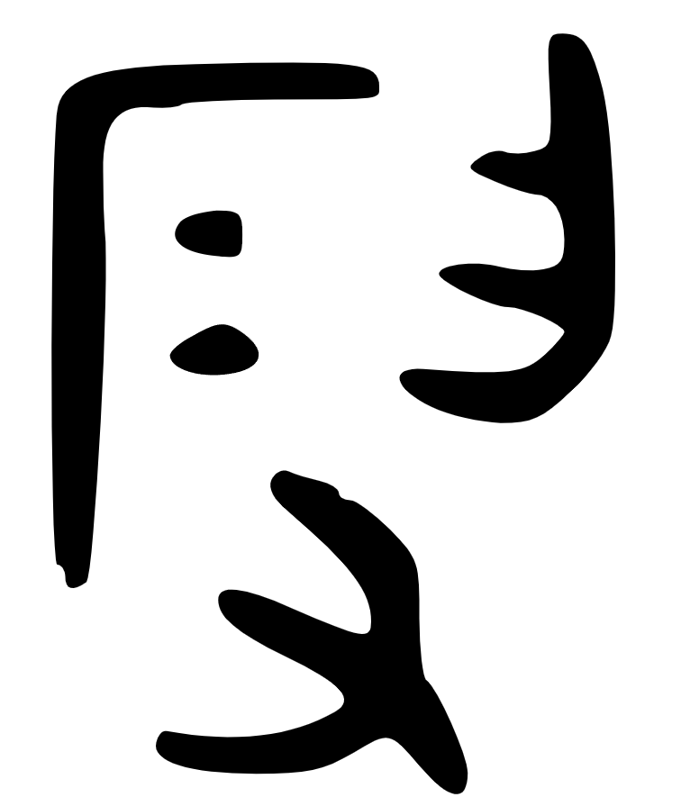 最重要的一个汉字「家」演化错误史 最重要的一个汉字「家」演化错误史