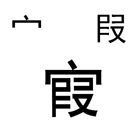 最重要的一个汉字「家」演化错误史 最重要的一个汉字「家」演化错误史