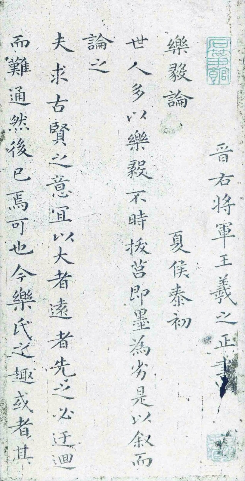 《王羲之書樂毅論》之再版過程