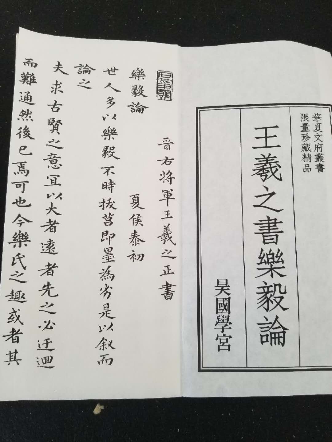 《王羲之書樂毅論》之再版過程